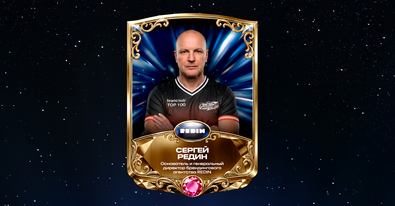 Сергей Редин — в топ-28 «Звёзд брендинга»